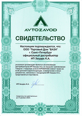 AVTOZAVOD свидетельство