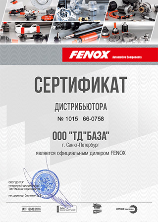 Сертификат FENOX