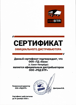 Сертификат Redbtr