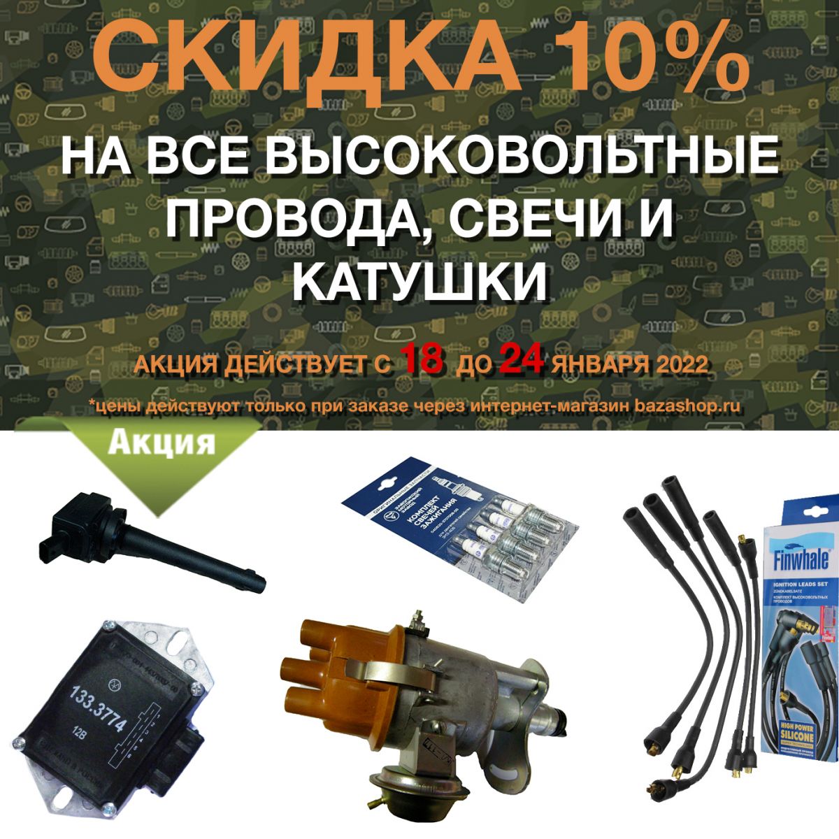 Скидка 10% на все высоковольтные провода, свечи и катушки в городe Краснодар