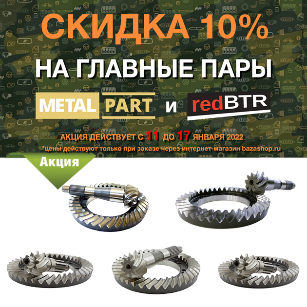 Скидка 10% на ГЛАВНЫЕ ПАРЫ MetalPart и redBTR с 11 до 17 января 2022 в городe Краснодар