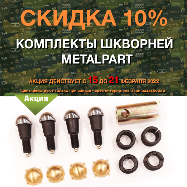 Скидка 10% комплекты шкворней MetalPart в городe Краснодар