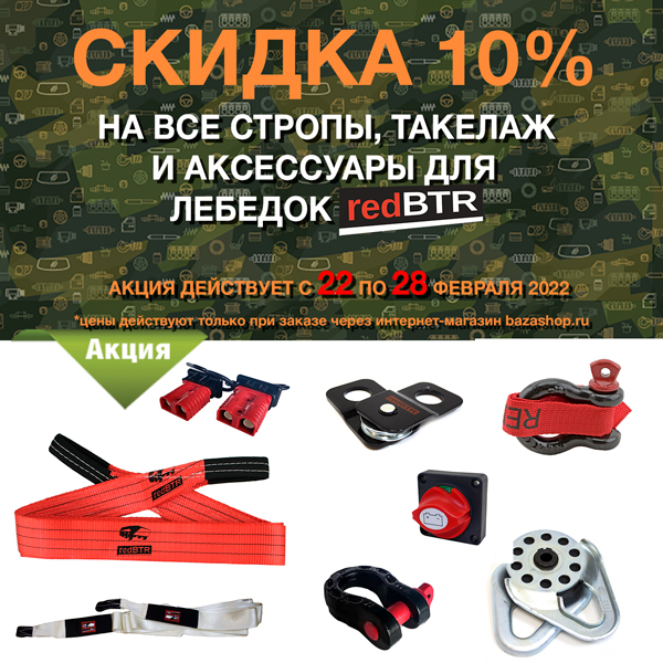 Скидка 10% на стропы, такелаж и аксессуары для лебедок &quot;redBTR&quot; в городe Краснодар