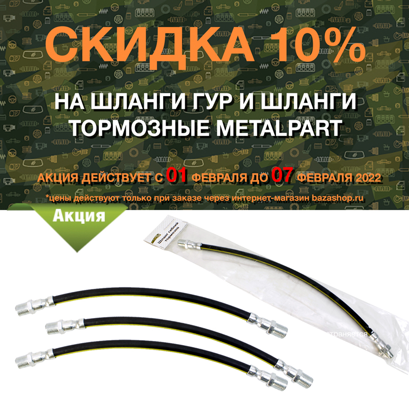 Скидка 10% на шланги ГУР и шланги тормозные MetalPart в городe Краснодар