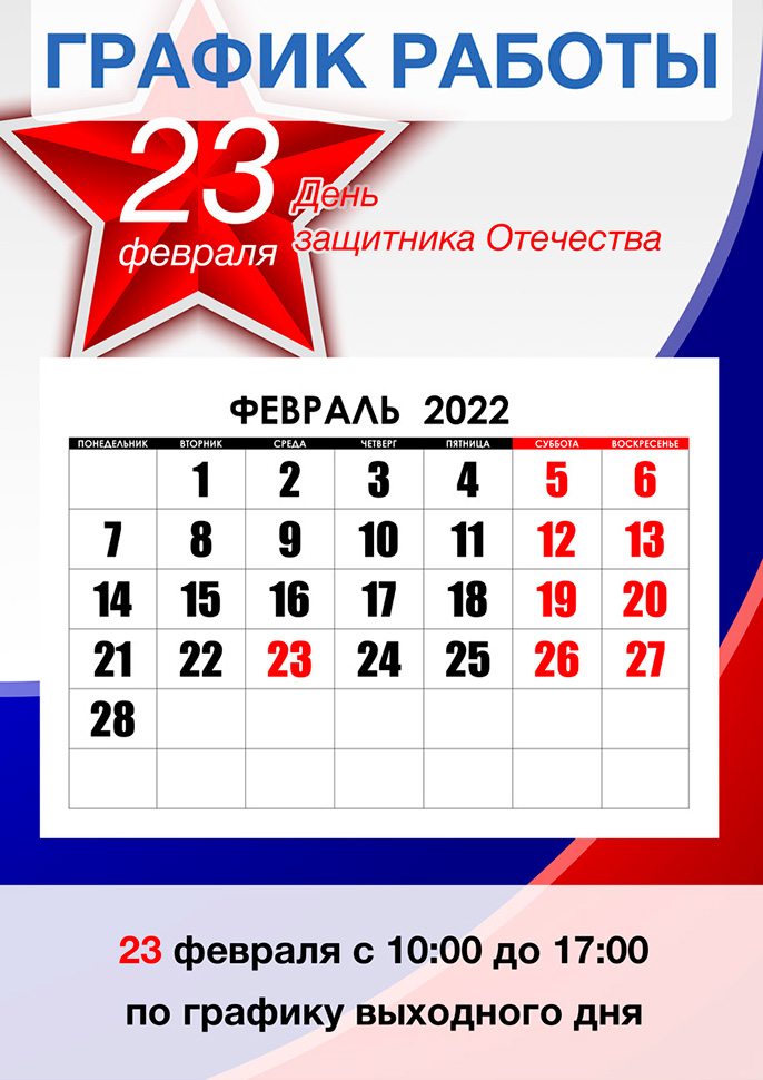 График работы 23 февраля в городe Краснодар