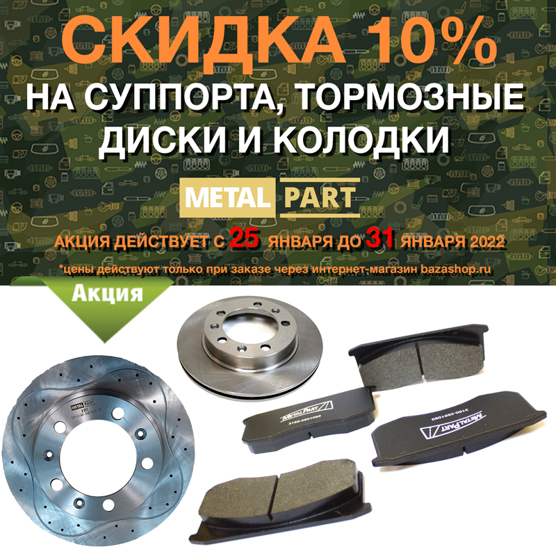 Скидка 10% на суппорта, колодки и тормозные диски MetalPart в городe Краснодар
